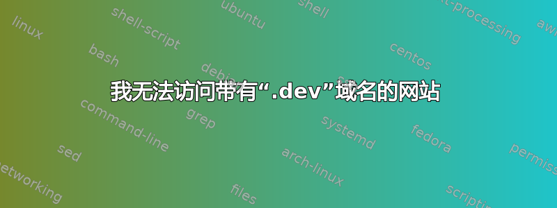 我无法访问带有“.dev”域名的网站