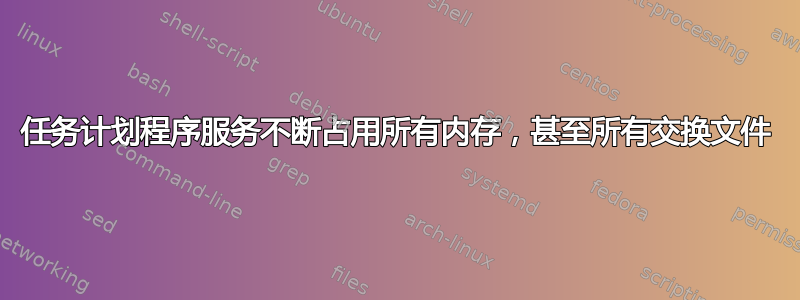 任务计划程序服务不断占用所有内存，甚至所有交换文件