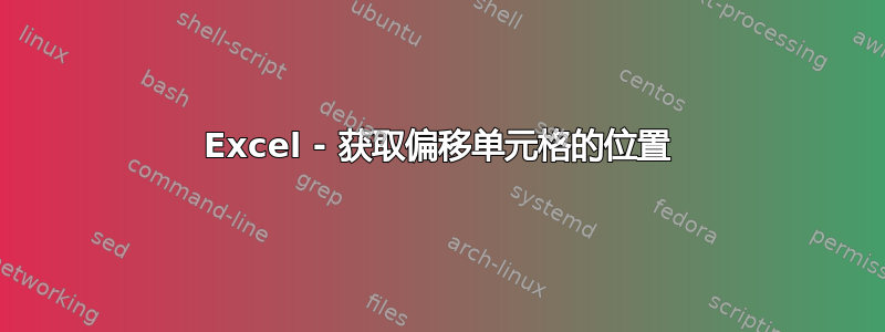 Excel - 获取偏移单元格的位置