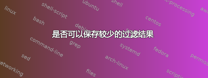 是否可以保存较少的过滤结果