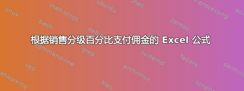 根据销售分级百分比支付佣金的 Excel 公式