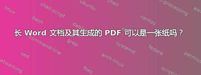 长 Word 文档及其生成的 PDF 可以是一张纸吗？