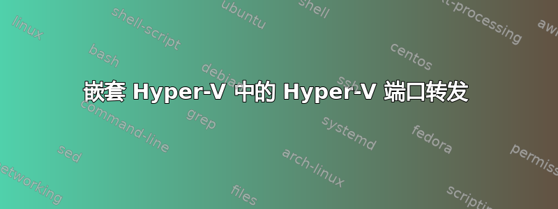 嵌套 Hyper-V 中的 Hyper-V 端口转发