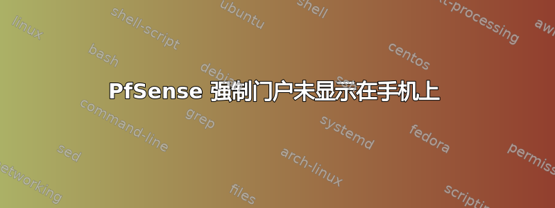 PfSense 强制门户未显示在手机上