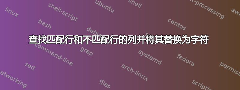 查找匹配行和不匹配行的列并将其替换为字符