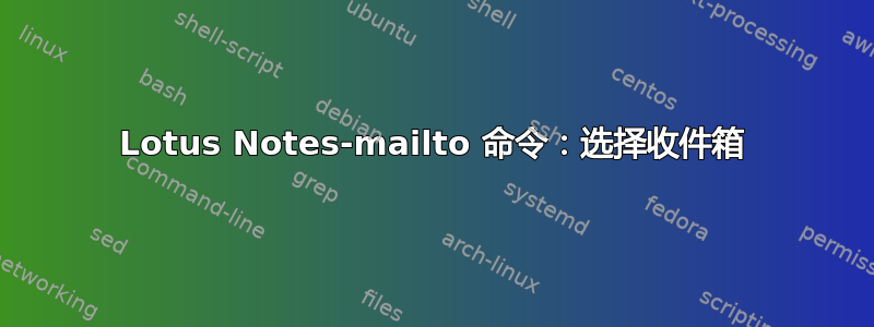 Lotus Notes-mailto 命令：选择收件箱