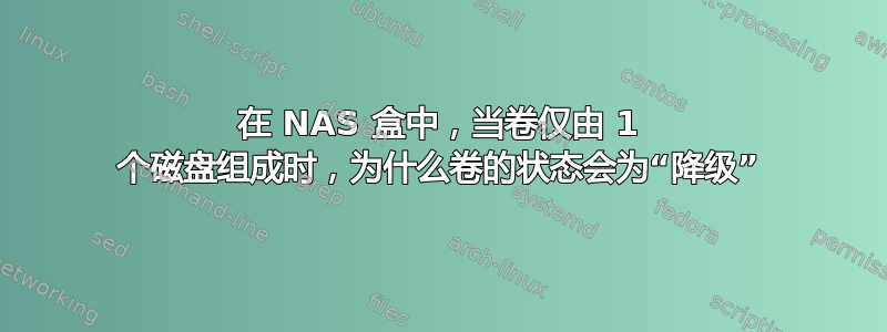 在 NAS 盒中，当卷仅由 1 个磁盘组成时，为什么卷的状态会为“降级”