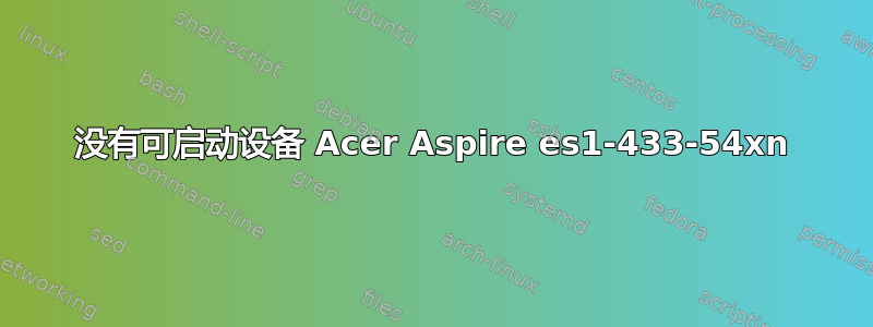 没有可启动设备 Acer Aspire es1-433-54xn