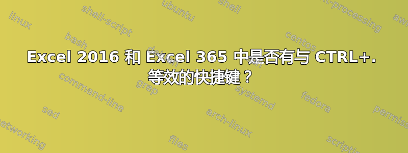 Excel 2016 和 Excel 365 中是否有与 CTRL+. 等效的快捷键？