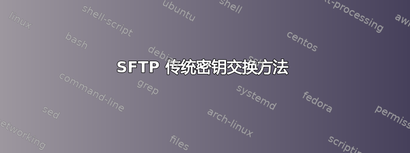 SFTP 传统密钥交换方法