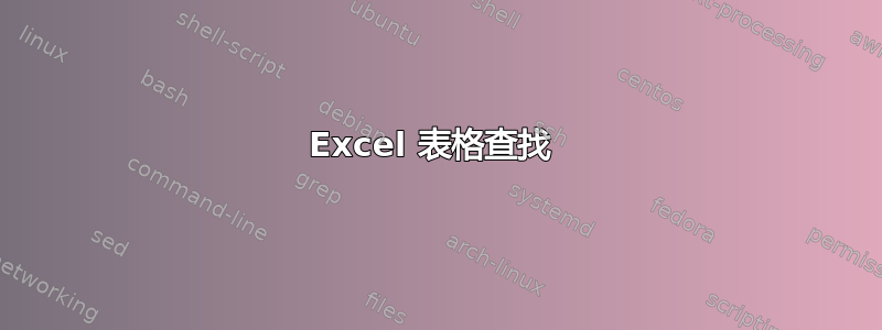 Excel 表格查找 