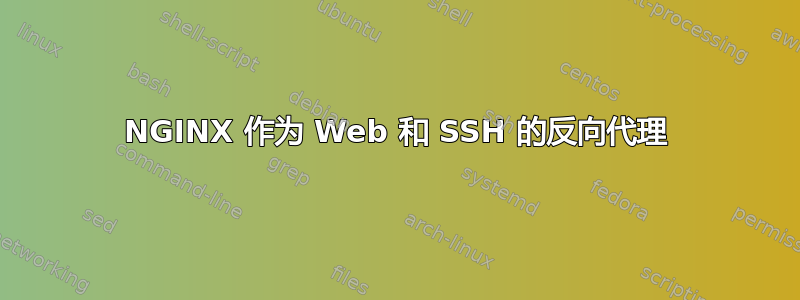 NGINX 作为 Web 和 SSH 的反向代理