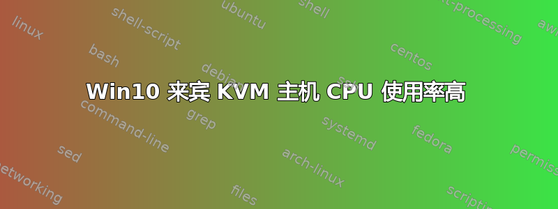 Win10 来宾 KVM 主机 CPU 使用率高