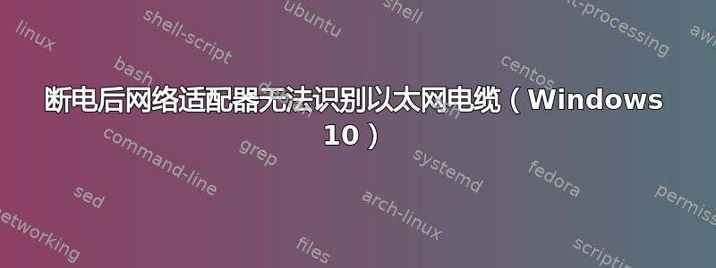 断电后网络适配器无法识别以太网电缆（Windows 10）