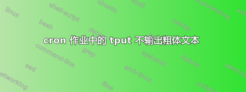 cron 作业中的 tput 不输出粗体文本