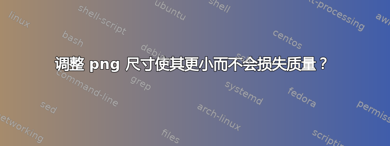 调整 png 尺寸使其更小而不会损失质量？