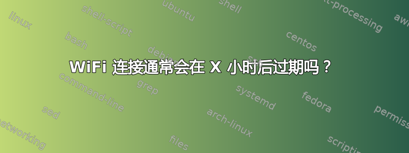 WiFi 连接通常会在 X 小时后过期吗？