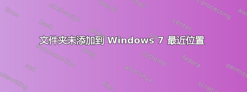 文件夹未添加到 Windows 7 最近位置