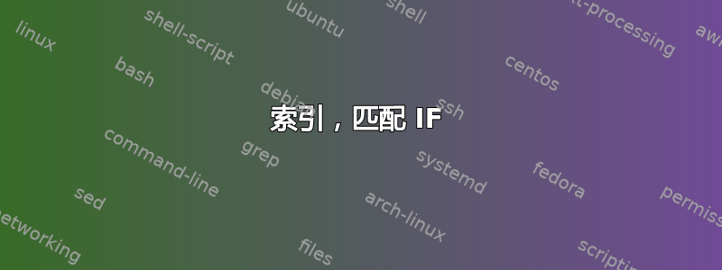 索引，匹配 IF