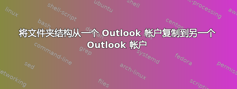 将文件夹结构从一个 Outlook 帐户复制到另一个 Outlook 帐户