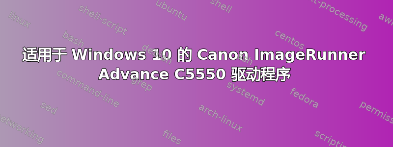 适用于 Windows 10 的 Canon ImageRunner Advance C5550 驱动程序