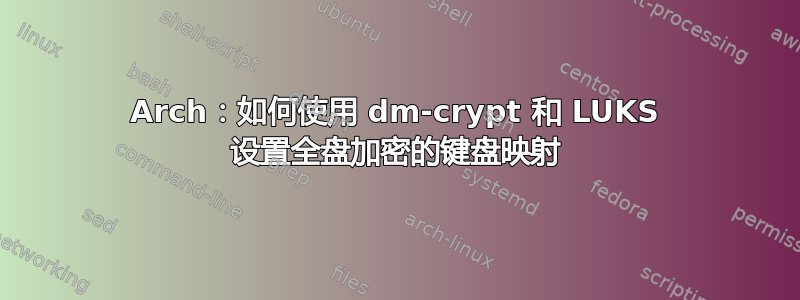 Arch：如何使用 dm-crypt 和 LUKS 设置全盘加密的键盘映射