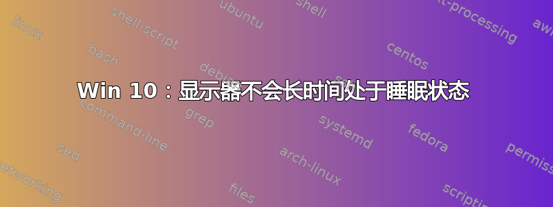 Win 10：显示器不会长时间处于睡眠状态