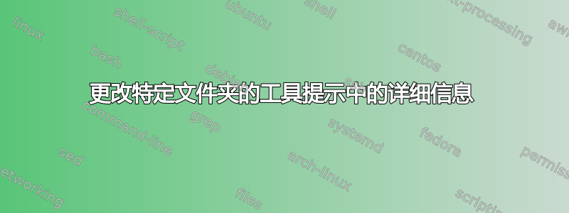 更改特定文件夹的工具提示中的详细信息