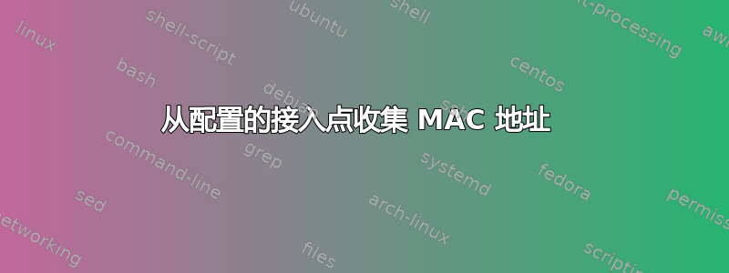 从配置的接入点收集 MAC 地址 