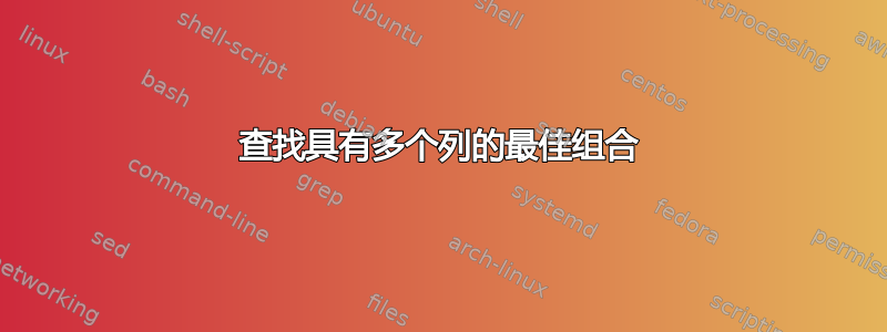 查找具有多个列的最佳组合