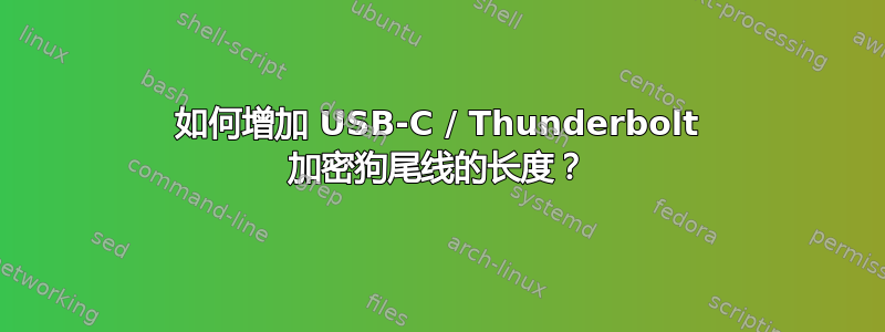 如何增加 USB-C / Thunderbolt 加密狗尾线的长度？