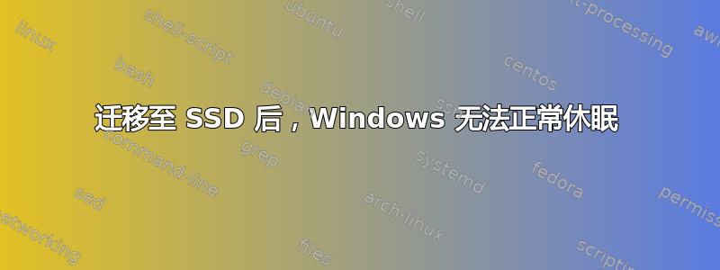 迁移至 SSD 后，Windows 无法正常休眠