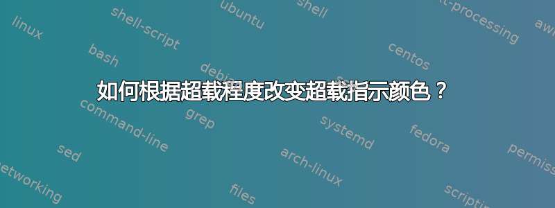 如何根据超载程度改变超载指示颜色？