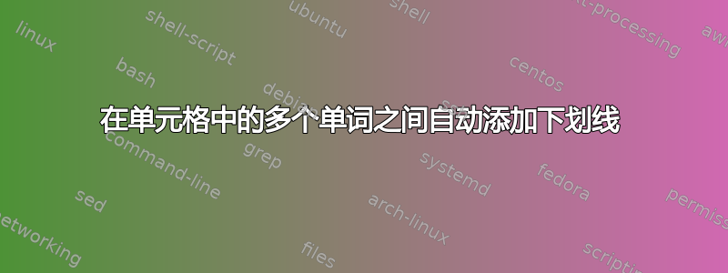 在单元格中的多个单词之间自动添加下划线