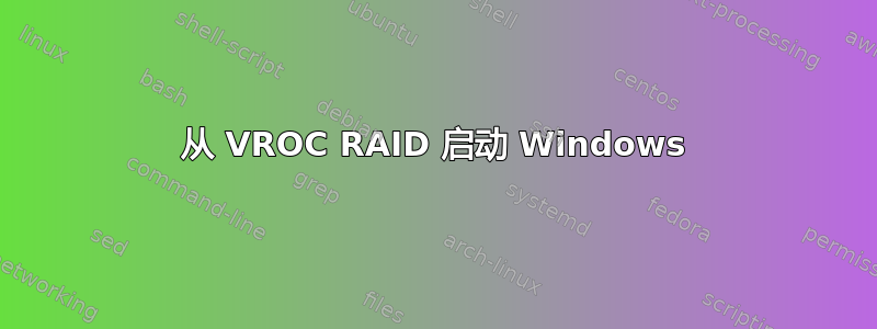 从 VROC RAID 启动 Windows