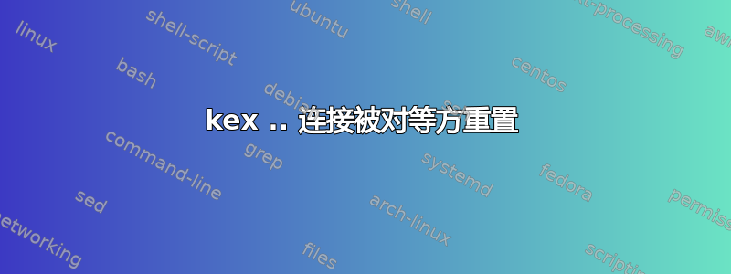 kex .. 连接被对等方重置