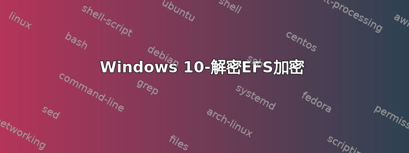 Windows 10-解密EFS加密