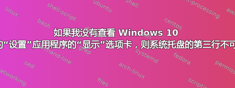 如果我没有查看 Windows 10 中的“设置”应用程序的“显示”选项卡，则系统托盘的第三行不可见