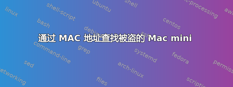 通过 MAC 地址查找被盗的 Mac mini