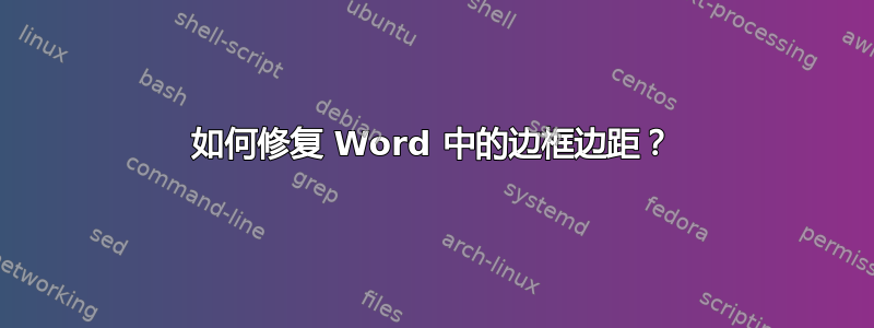 如何修复 Word 中的边框边距？