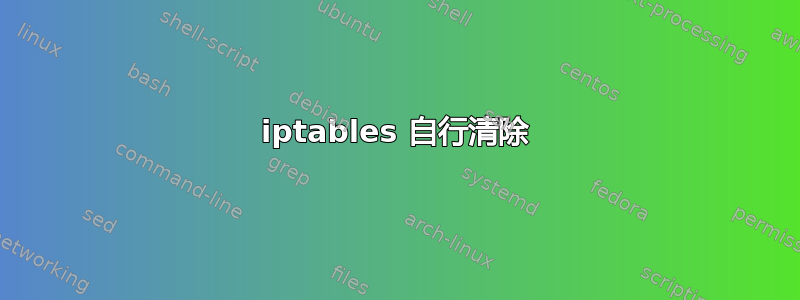 iptables 自行清除