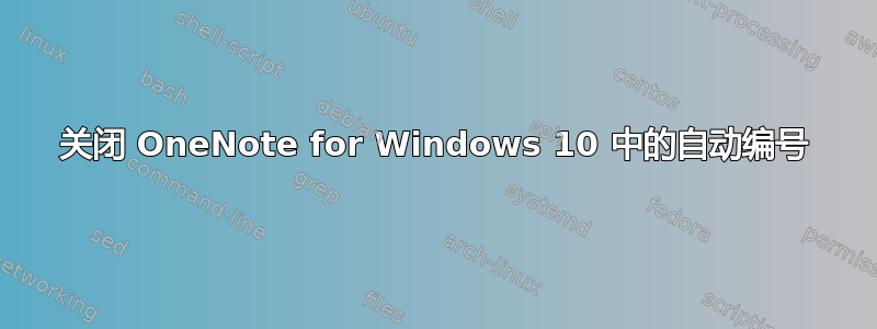 关闭 OneNote for Windows 10 中的自动编号