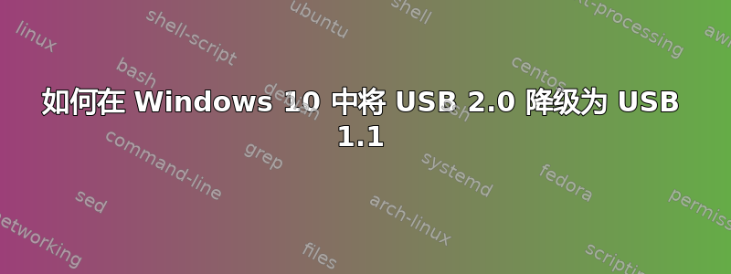 如何在 Windows 10 中将 USB 2.0 降级为 USB 1.1