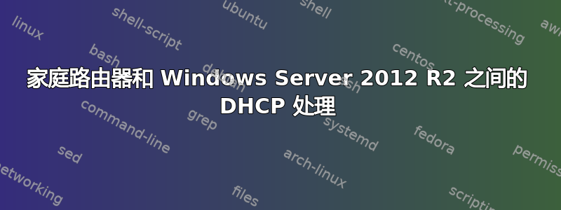 家庭路由器和 Windows Server 2012 R2 之间的 DHCP 处理