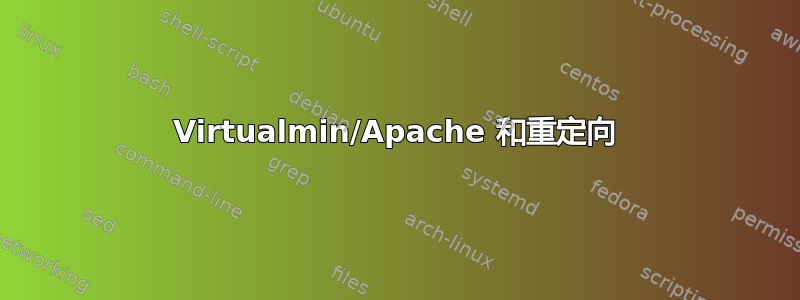 Virtualmin/Apache 和重定向