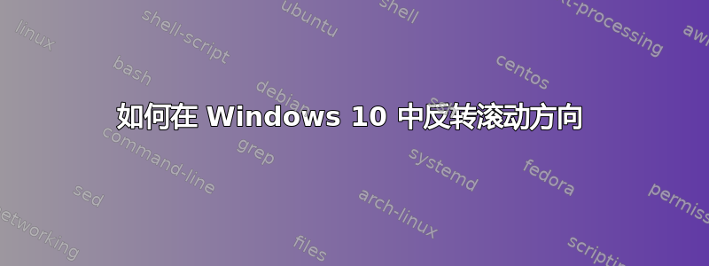 如何在 Windows 10 中反转滚动方向