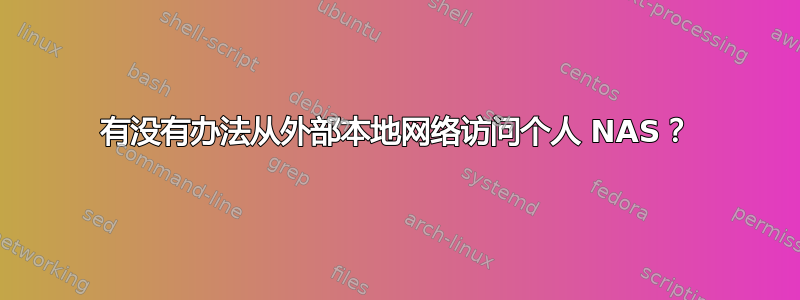 有没有办法从外部本地网络访问个人 NAS？