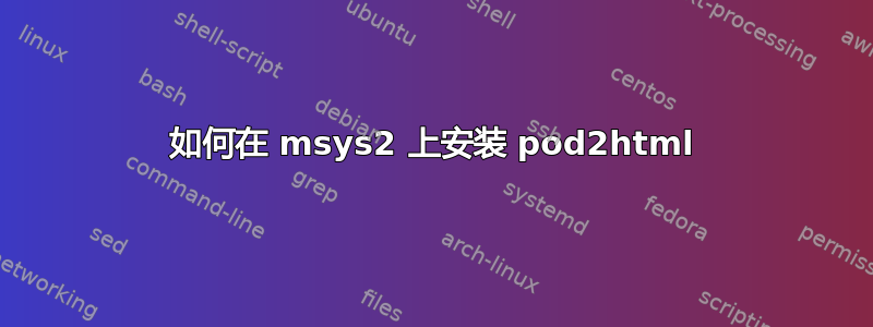 如何在 msys2 上安装 pod2html