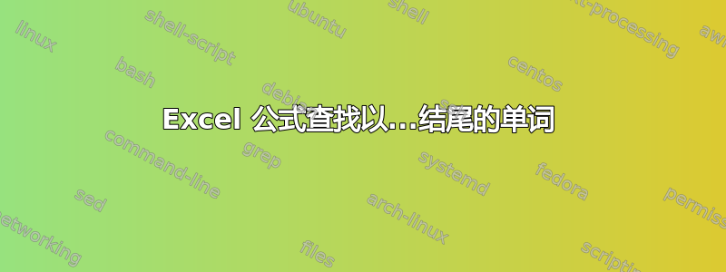 Excel 公式查找以...结尾的单词