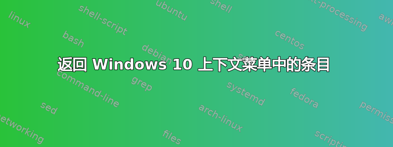 返回 Windows 10 上下文菜单中的条目